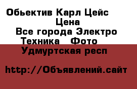 Обьектив Карл Цейс sonnar 180/2,8 › Цена ­ 10 000 - Все города Электро-Техника » Фото   . Удмуртская респ.